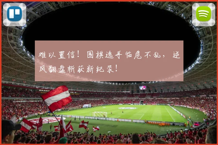 难以置信！围棋选手临危不乱，逆风翻盘斩获新纪录！