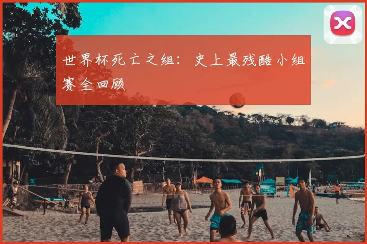 世界杯死亡之组：史上最残酷小组赛全回顾