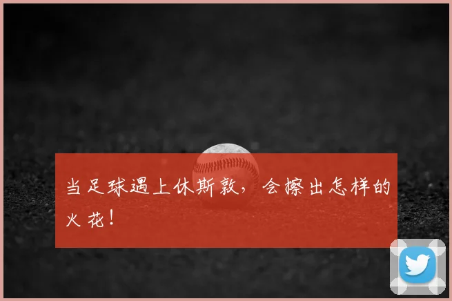 当足球遇上休斯敦，会擦出怎样的火花！