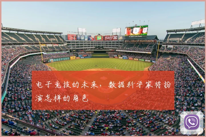 电子竞技的未来，数据科学家将扮演怎样的角色