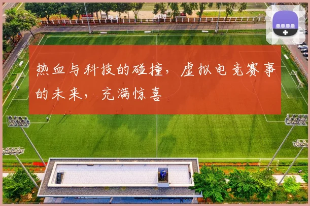 热血与科技的碰撞，虚拟电竞赛事的未来，充满惊喜