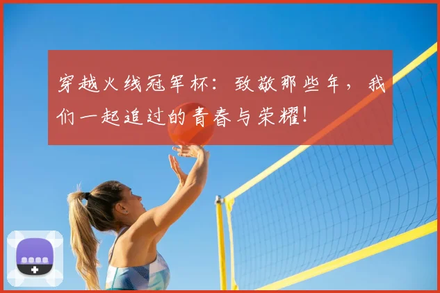 穿越火线冠军杯：致敬那些年，我们一起追过的青春与荣耀！