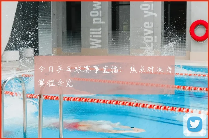 今日乒乓球赛事直播:焦点对决与赛程全览