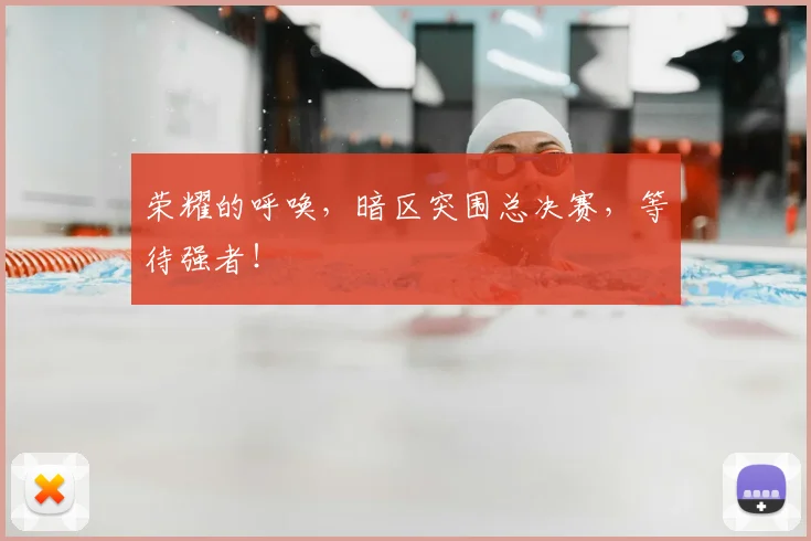 荣耀的呼唤，暗区突围总决赛，等待强者！