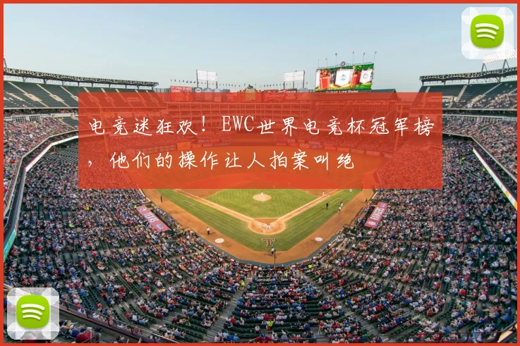 电竞迷狂欢！EWC世界电竞杯冠军榜，他们的操作让人拍案叫绝