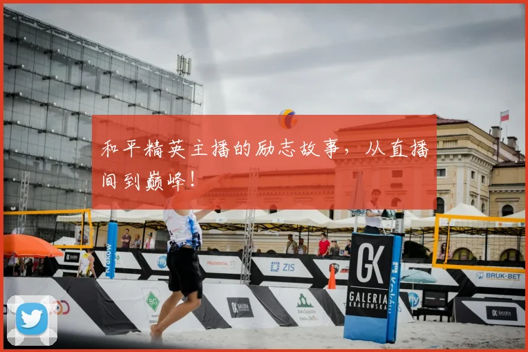 和平精英主播的励志故事，从直播间到巅峰！