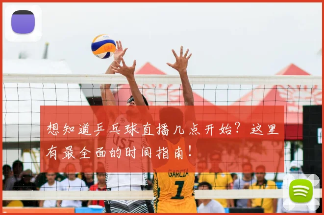 想知道乒乓球直播几点开始？这里有最全面的时间指南！