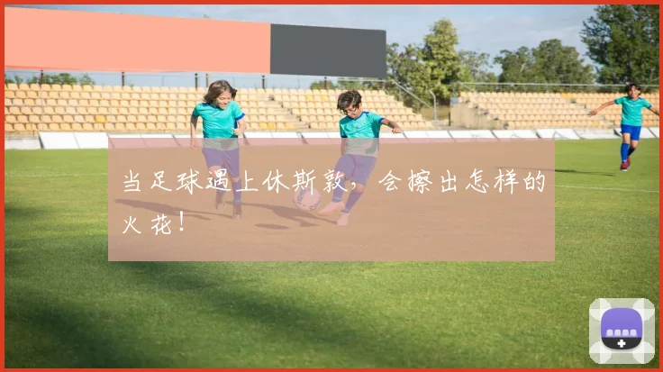 当足球遇上休斯敦，会擦出怎样的火花！