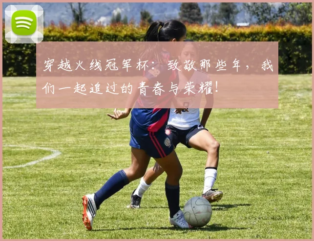 穿越火线冠军杯：致敬那些年，我们一起追过的青春与荣耀！