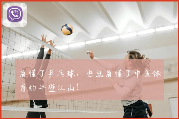 看懂了乒乓球，也就看懂了中国体育的半壁江山！