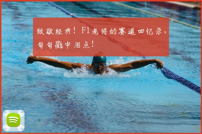 致敬经典！F1老将的赛道回忆杀，句句戳中泪点！