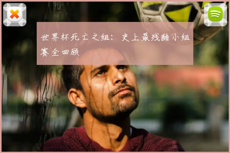 世界杯死亡之组：史上最残酷小组赛全回顾