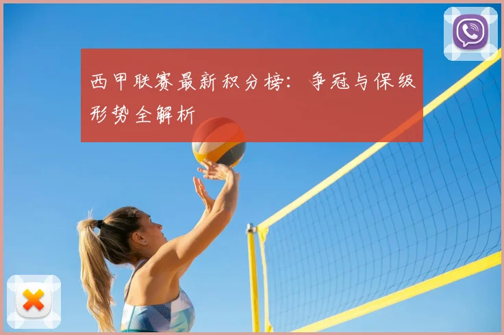 西甲联赛最新积分榜:争冠与保级形势全解析