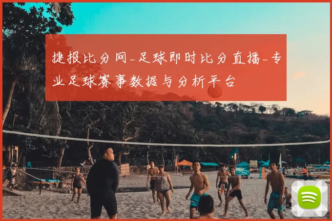 捷报比分网_足球即时比分直播_专业足球赛事数据与分析平台
