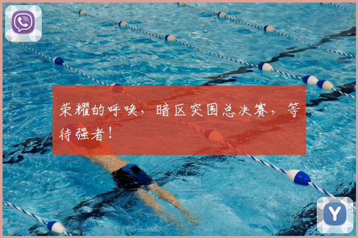荣耀的呼唤，暗区突围总决赛，等待强者！