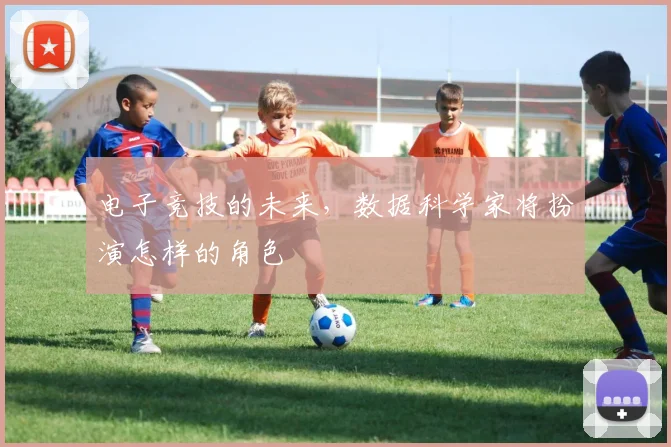 电子竞技的未来，数据科学家将扮演怎样的角色