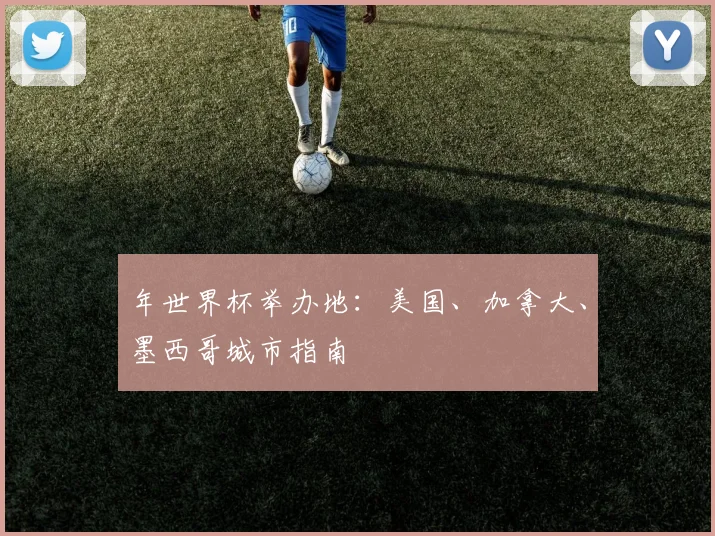 年世界杯举办地:美国、加拿大、墨西哥城市指南