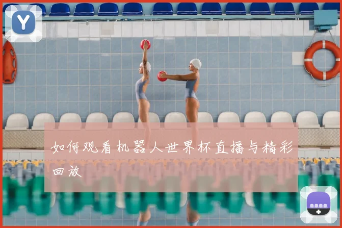 如何观看机器人世界杯直播与精彩回放