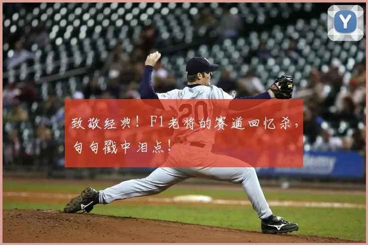 致敬经典！F1老将的赛道回忆杀，句句戳中泪点！